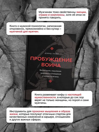 Пробуждение воина. Воспитание, мышление, здоровье и отношения в жизни мужчины - фото 5