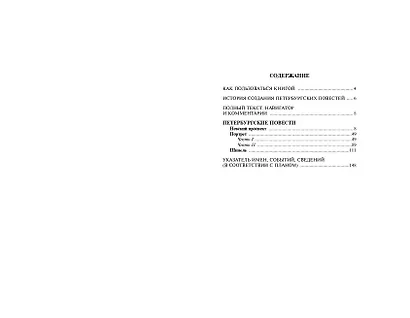 Петербургские повести - фото 7