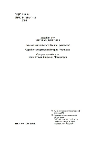 Мисс Пим расставляет точки - фото 6
