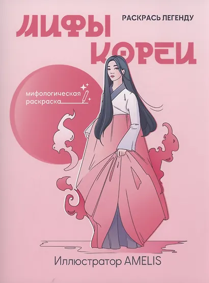 Мифы Кореи: раскрась легенду - фото 1