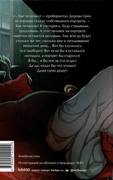 Портрет Дориана Грея. Вечные истории. Young Adult - фото 12