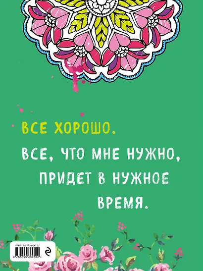 Альбом целительных аффирмаций для раскрашивания и отдыха - фото 2