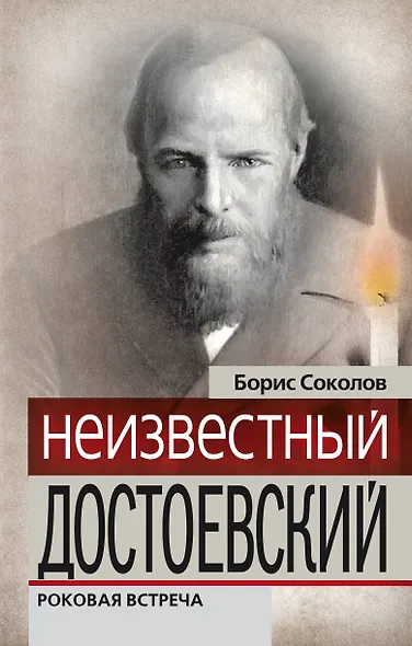 ГЗ.Неизвестный Достоевский.Рок.встреча - фото 1