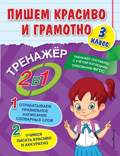 Пишем красиво и грамотно. 3 класс - фото 1