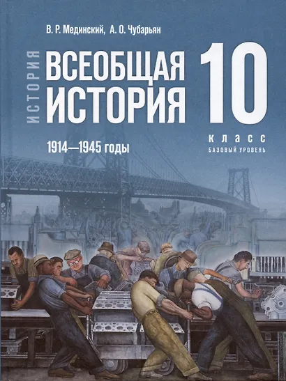 История. Всеобщая история. 1914-1945 годы. 10 класс. Учебник - фото 1