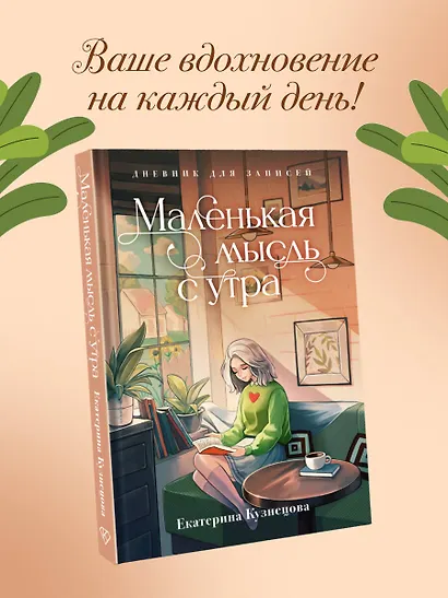 Маленькая мысль с утра. Дневник для записей - фото 3