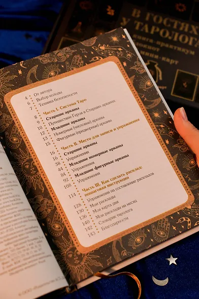 В гостях у таролога. Книга-практикум и блокнот. 78 мини-карт и мешочек в подарок - фото 11