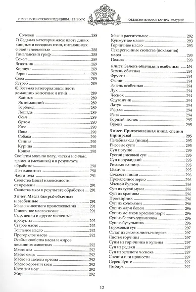 Учебник тибетской медицины. Второй курс. Объяснительная тантра - фото 10