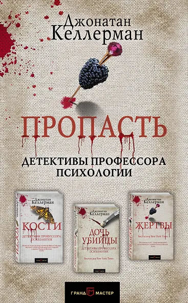 Пропасть. Комплект из 3 книг (Кости. Дочь убийцы. Жертвы) - фото 1