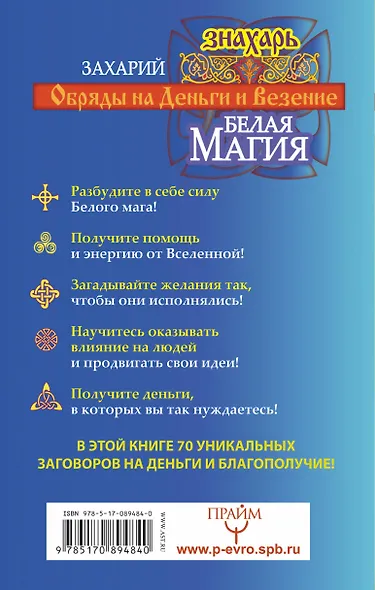 Белая магия. Обряды на деньги и везение от старца Захария! - фото 2