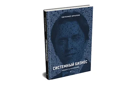 Системный бизнес. Лидер и команда - фото 2