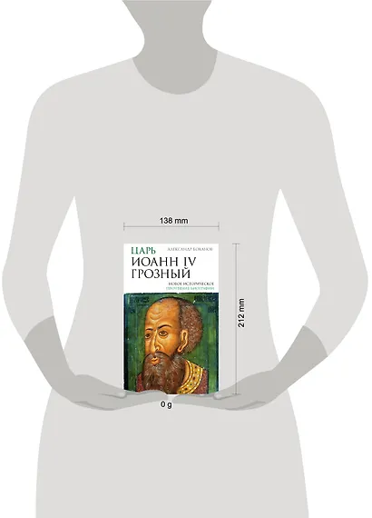 Царь Иоанн IV Грозный - фото 7