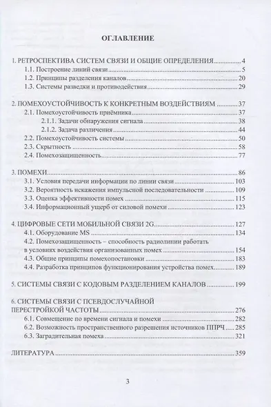 Помехозащищенность систем связи: учебное пособие - фото 2
