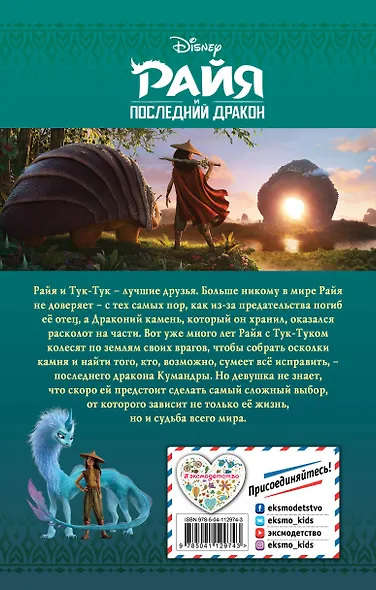 Райя и последний дракон - фото 2