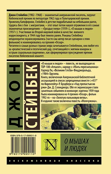 О мышах и людях. Жемчужина - фото 2