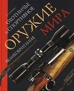 Охотничье и спортивное оружие мира. Великобритания - фото 1