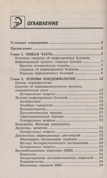Инфекционные болезни с курсом ВИЧ-инфекции и эпидемиологии : учебник - фото 4