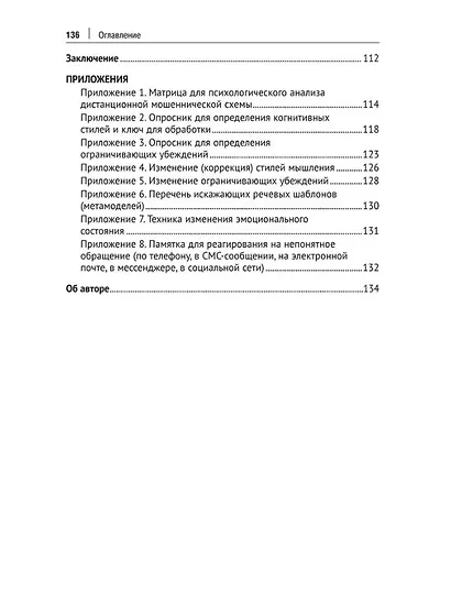 Телефонное мошенничество: психологический анализ и технологии развития устойчивости: научно-практическое пособие - фото 3