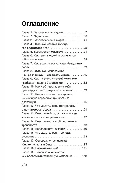 Тренд на безопасность. Гид по выживанию в современном мире. Для девочек-подростков - фото 8