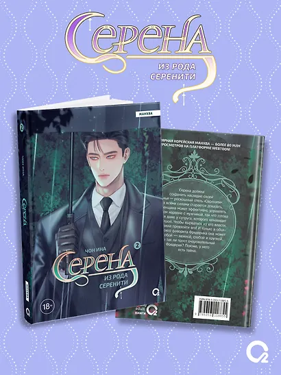 Серена из рода Серенити. Том 2 - фото 2