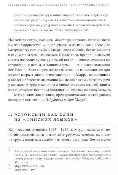 История лингвистики, история идей: Фестшрифт в честь Патрика Серио / Histoires des linguistiques, histoires des ideеs… - фото 3