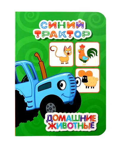 Синий трактор. Домашние животные - фото 1