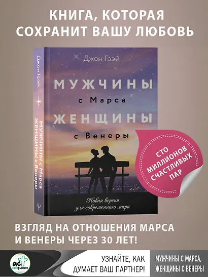 Мужчины с Марса, женщины с Венеры. Новая версия для современного мира - фото 4