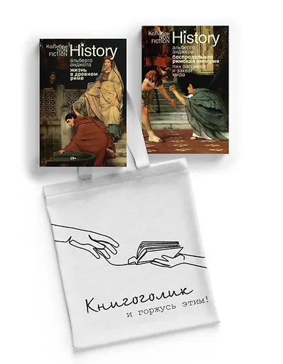 Тайны Древнего Рима. Сборный комплект из 2-х книг с шоппером - фото 1