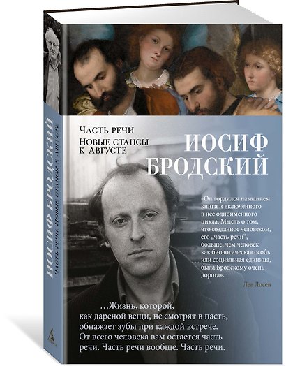 Часть речи. Новые стансы к Августе - фото 2
