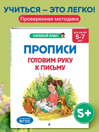 Прописи. Готовим руку к письму: для детей 5-7 лет - фото 4