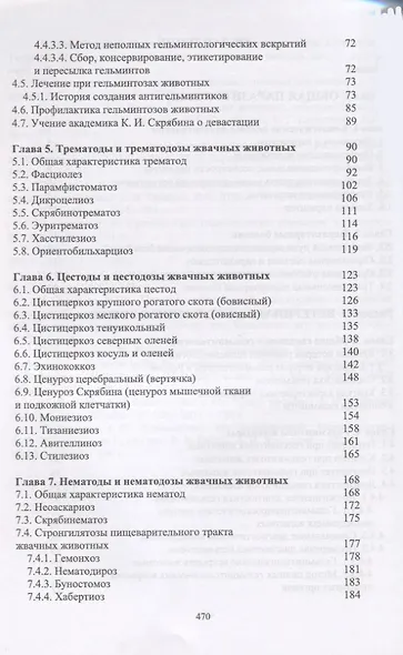 Паразитология и инвазионные болезни жвачных животных. Учебное пособие - фото 3
