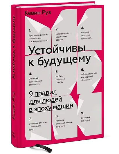Устойчивы к будущему. 9 правил для людей в эпоху машин - фото 3