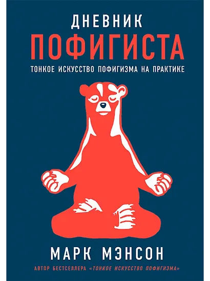 Дневник пофигиста: Тонкое искусство пофигизма на практике - фото 1