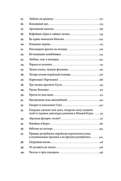Не только кимчхи. История, культура и повседневная жизнь Кореи - фото 4