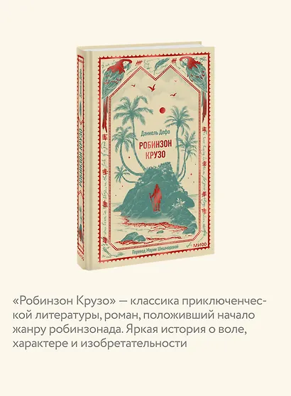 Робинзон Крузо. Вечные истории - фото 6