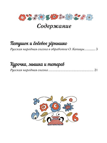 Петушок и бобовое зёрнышко. Русские сказки для малышей. Рис. Э. Булатова и О. Васильева - фото 4