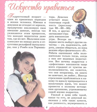 Книга секретов для девочек - фото 6