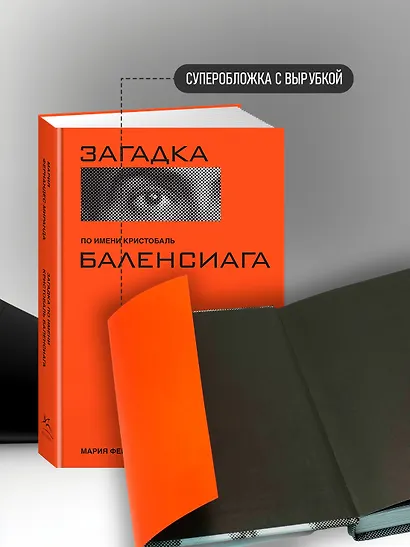 Загадка по имени Кристобаль Баленсиага - фото 6