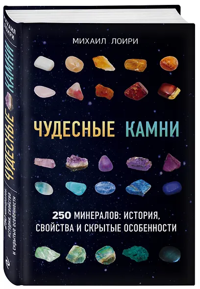 Чудесные камни. 250 минералов: история, свойства, скрытые особенности - фото 3