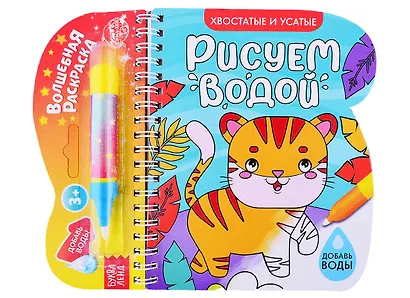 Книжка-раскраска "Рисуем водой. Хвостатые и усатые" - фото 1