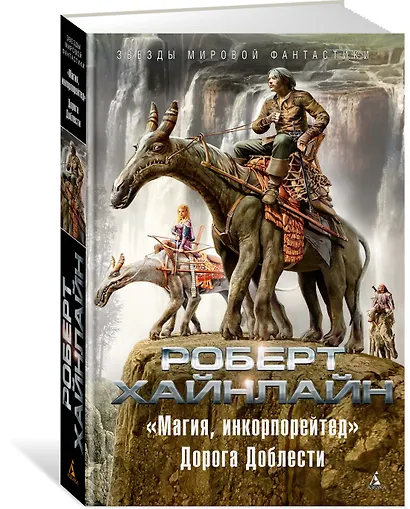 "Магия, инкорпорейтед". Дорога Доблести - фото 2