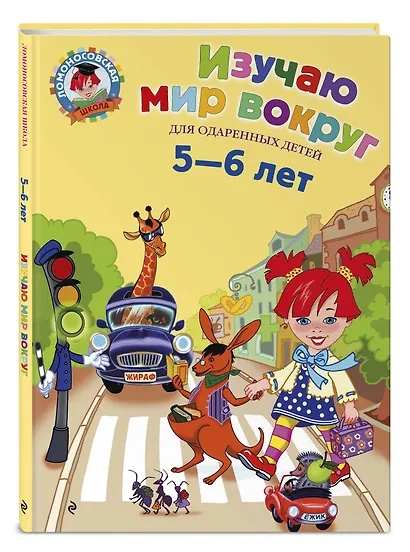 Изучаю мир вокруг: Для детей 5-6 лет - фото 3