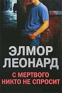 С мертвого никто не спросит - фото 2