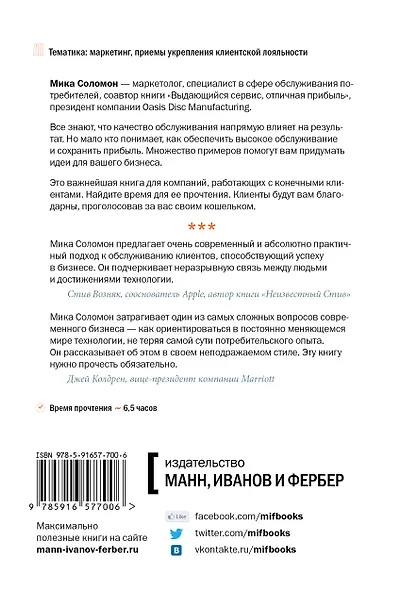 Высокие технологии работы с клиентами. Как превратить эслучайного потребителя в искреннего привержен - фото 2