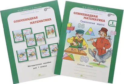Олимпиадная математика. 2 класс. Методическое пособие + рабочая тетрадь "Смекалистые задачи" - фото 1