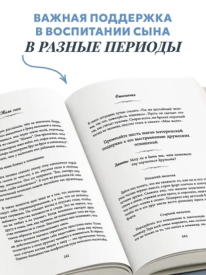 Мама сына. Как стать для него опорой и той, кому он по-настоящему доверяет - фото 8