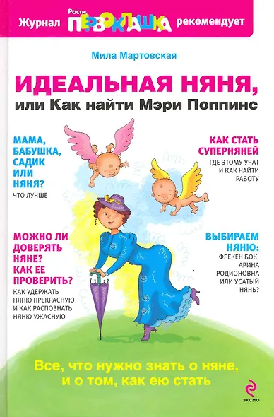 Идеальная няня, или Как найти Мэри Поппинс - фото 1