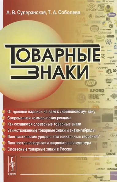 Товарные знаки. Изд. 2-е,. испр. и доп. - фото 1