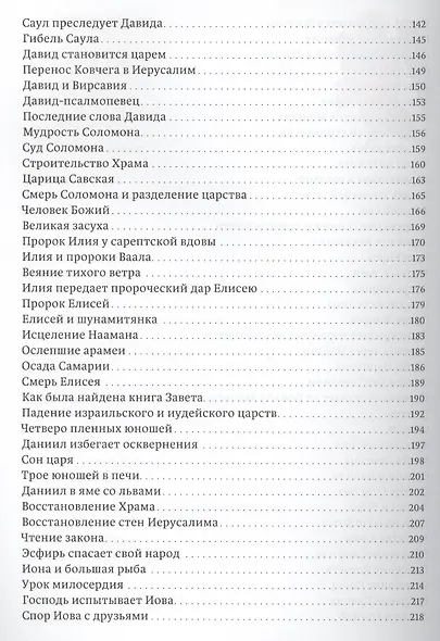 Истории Священного писания для детей - фото 4