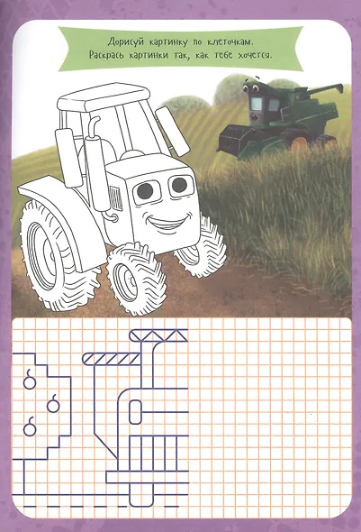 УМНЫЕ РАСКРАСКИ С ТРАКТОРОМ ВИКОМ. Рисуем, решаем, играем - фото 2